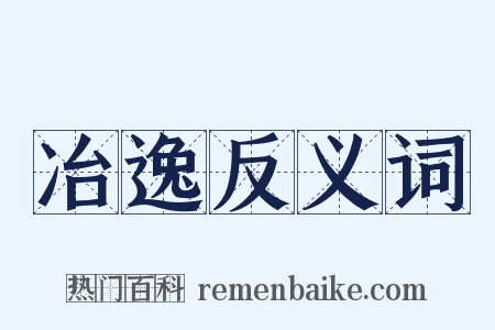 冶逸反义词是什么意思的图片